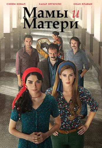 Mамы и матери